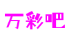 上海市万彩吧游戏策划有限公司